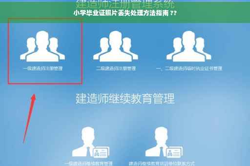 小学毕业证照片丢失处理方法指南 ??