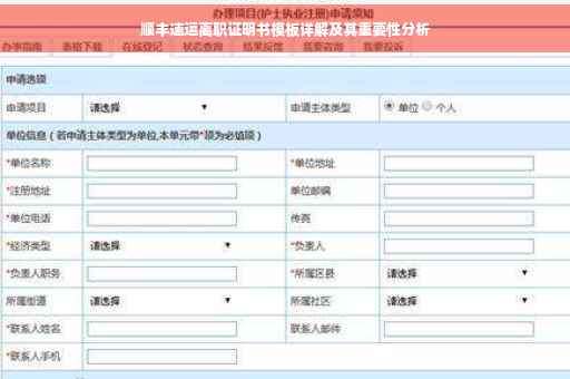 顺丰速运离职证明书模板详解及其重要性分析
