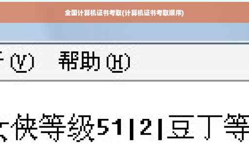 全国计算机证书考取(计算机证书考取顺序)