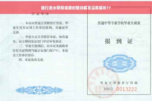 银行流水明细追查时限详解及深度解析??