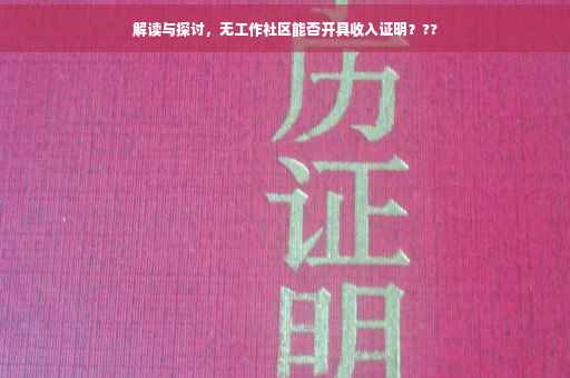 解读与探讨，无工作社区能否开具收入证明？??