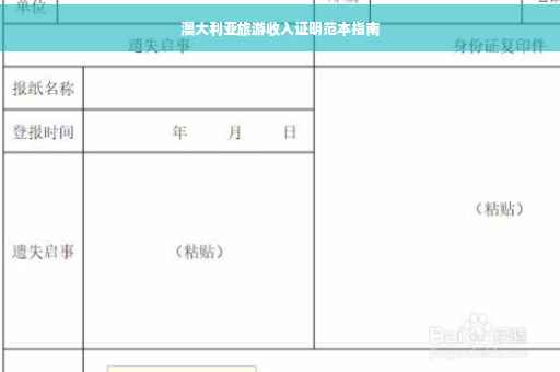 澳大利亚旅游收入证明范本指南