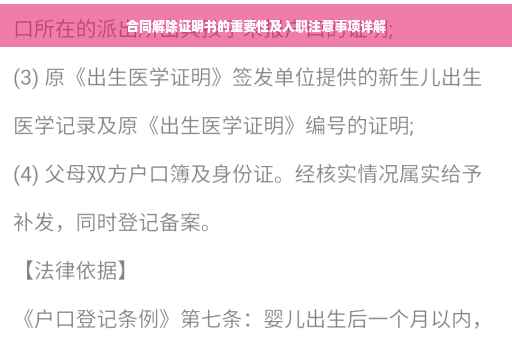 合同解除证明书的重要性及入职注意事项详解