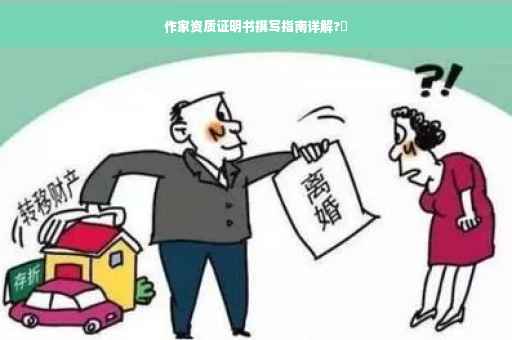 作家资质证明书撰写指南详解?✨