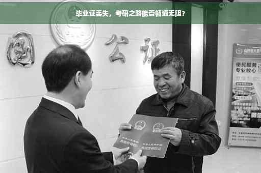 毕业证丢失，考研之路能否畅通无阻？