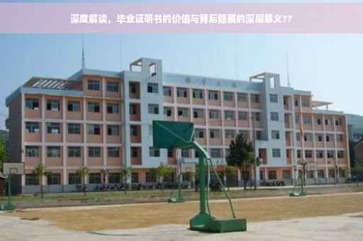 深度解读，毕业证明书的价值与背后隐藏的深层意义??