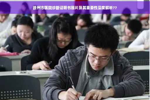 徐州市医院诊断证明书图片及其重要性深度解析??