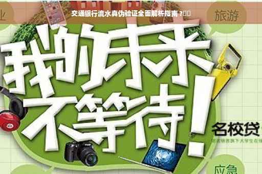 交通银行流水真伪验证全面解析指南 ?⚡️