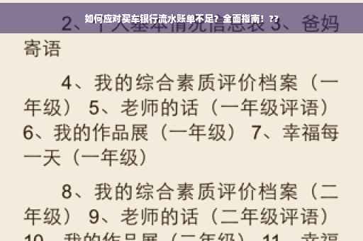 如何应对买车银行流水账单不足?全面指南!?? 如何应对买车银行流水账单不足?全面指南!??