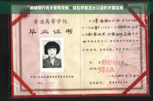 邮储银行流水查看攻略，轻松获取流水记录的步骤指南
