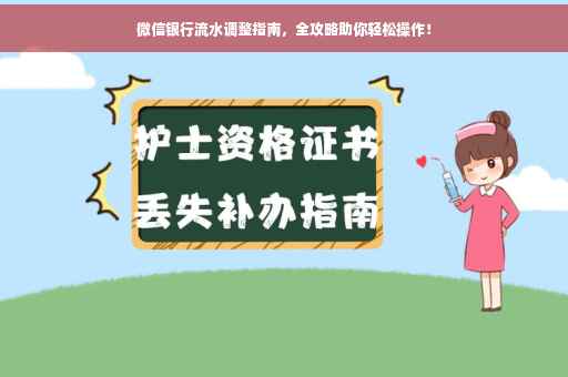 微信银行流水调整指南，全攻略助你轻松操作！
