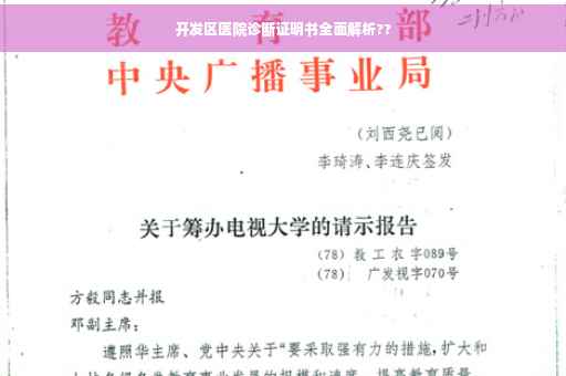 开发区医院诊断证明书全面解析??