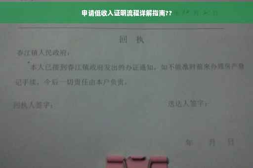 申请低收入证明流程详解指南??