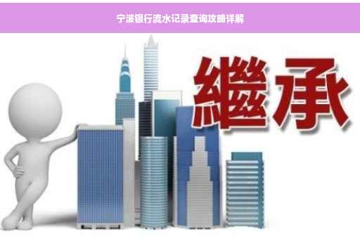 宁波银行流水记录查询攻略详解