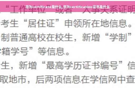 华为certificate是什么,华为certification证书是什么