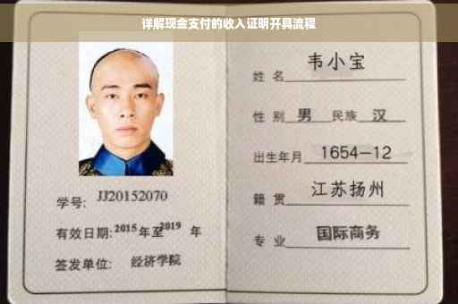 详解现金支付的收入证明开具流程