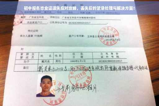 初中报名毕业证遗失应对攻略，丢失后的紧急处理与解决方案！