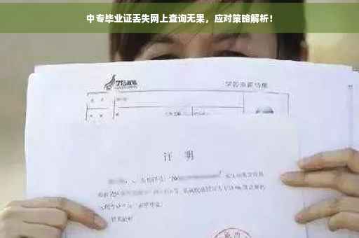 中专毕业证丢失网上查询无果，应对策略解析！