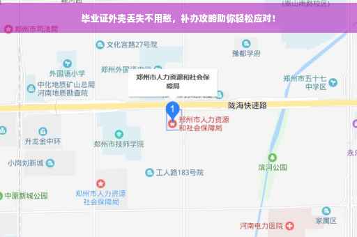 毕业证外壳丢失不用愁，补办攻略助你轻松应对！