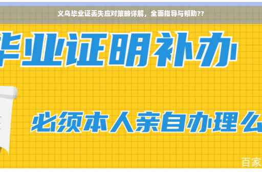 义乌毕业证丢失应对策略详解，全面指导与帮助??