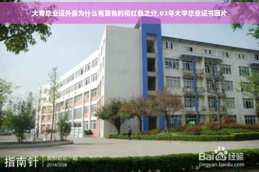 大专毕业证外皮为什么有蓝色的和红色之分,03年大学毕业证书图片