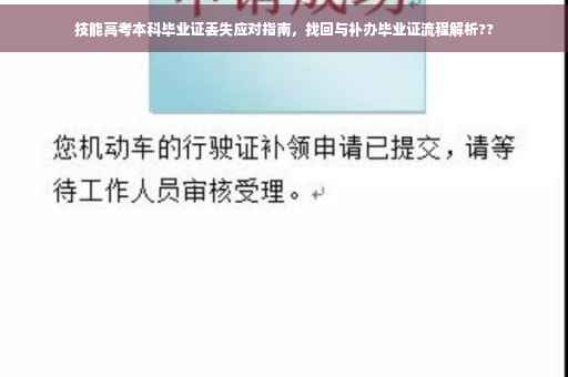 技能高考本科毕业证丢失应对指南，找回与补办毕业证流程解析??