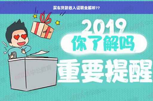 买车贷款收入证明全解析??