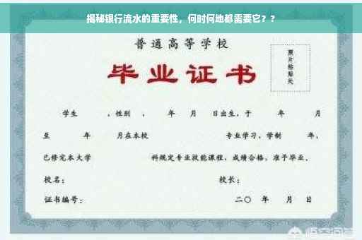 揭秘银行流水的重要性，何时何地都需要它？?