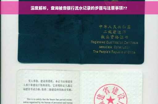 深度解析，查询被告银行流水记录的步骤与注意事项??