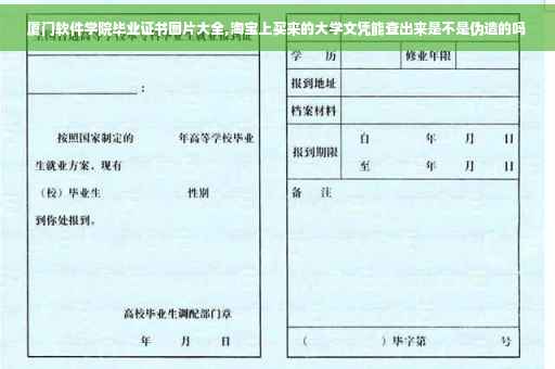 厦门软件学院毕业证书图片大全,淘宝上买来的大学文凭能查出来是不是伪造的吗