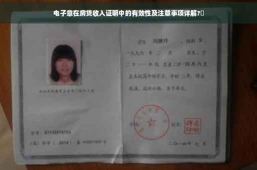 电子章在房贷收入证明中的有效性及注意事项详解?✨