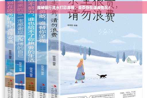 揭秘银行流水打印真相，是否存在遗漏情况？