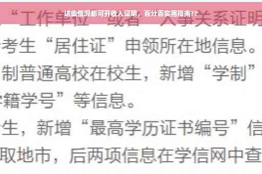 这些情况都可开收入证明，百分百实用指南??