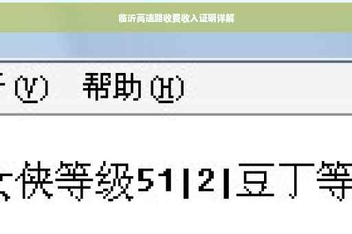 临沂高速路收费收入证明详解