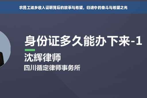 农民工返乡收入证明背后的故事与希望，归途中的奋斗与希望之光
