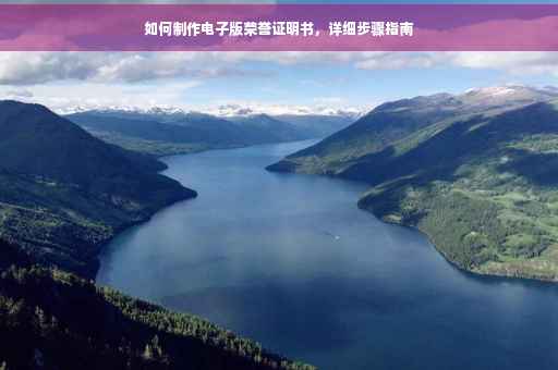 如何制作电子版荣誉证明书，详细步骤指南