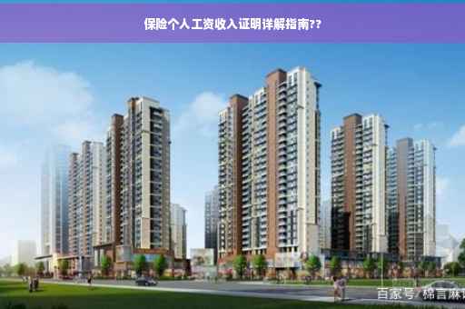 保险个人工资收入证明详解指南??