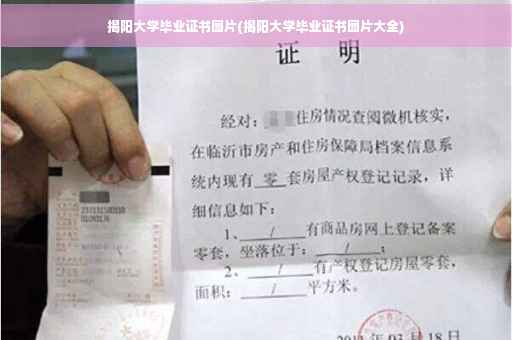 揭阳大学毕业证书图片(揭阳大学毕业证书图片大全)