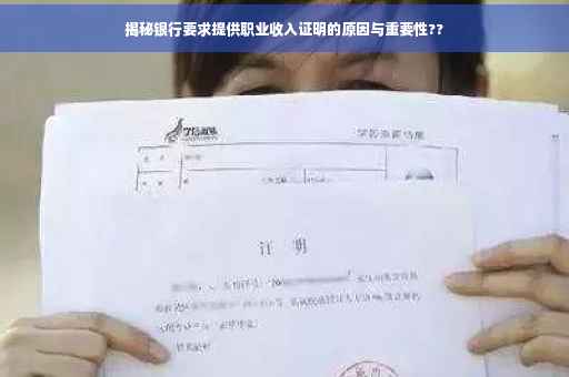 揭秘银行要求提供职业收入证明的原因与重要性??