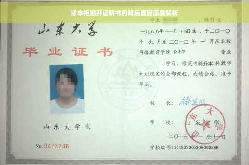 顺丰拒绝开证明书的背后原因深度解析
