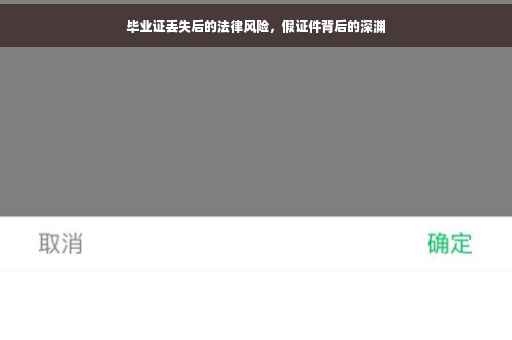 毕业证丢失后的法律风险，假证件背后的深渊