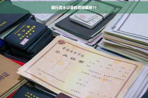 银行流水记录的原因解析??