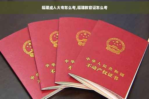 福建成人大专怎么考,福建教官证怎么考