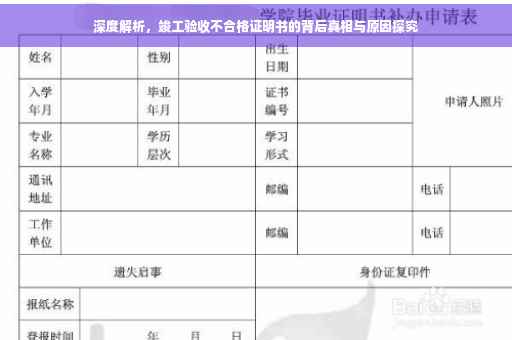 深度解析，竣工验收不合格证明书的背后真相与原因探究