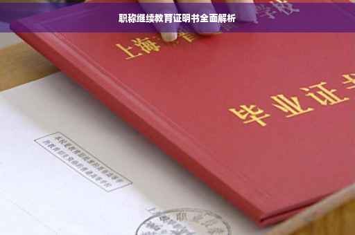 职称继续教育证明书全面解析
