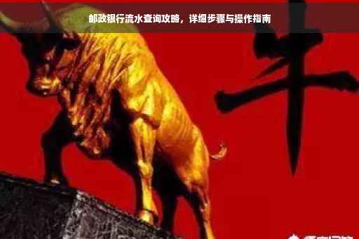 邮政银行流水查询攻略，详细步骤与操作指南