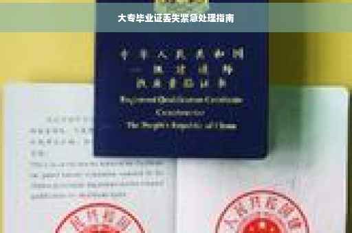 大专毕业证丢失紧急处理指南