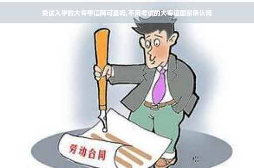 免试入学的大专学信网可查吗,不用考试的大专证国家承认吗