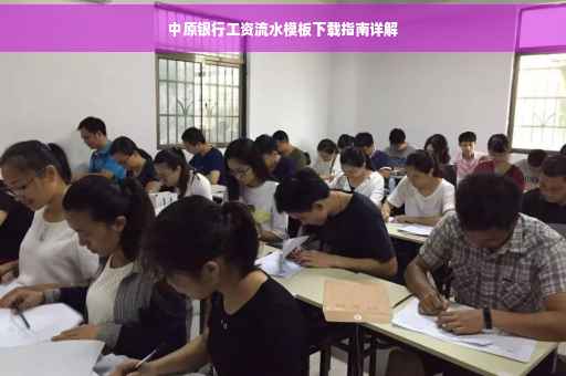 中原银行工资流水模板下载指南详解