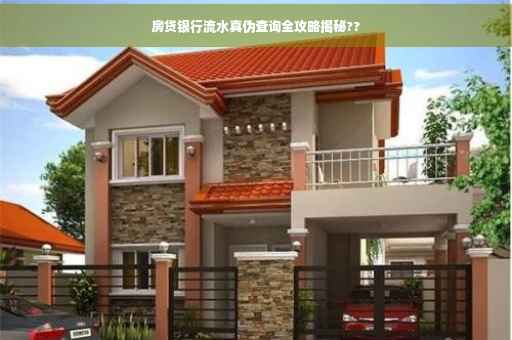 房贷银行流水真伪查询全攻略揭秘??